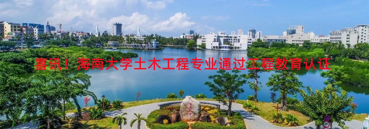 喜讯！买球官方网站土木工程专业通过工程教育认证