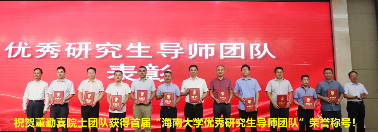 祝贺董勤喜院士团队获得首届“买球官方网站优秀研究生导师团队”荣誉称号！