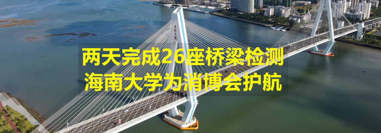 两天完成26座桥梁检测，买球官方网站为消博会护航