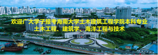 欢迎广大学子报考买球官方网站土木工程、建筑学、海洋工程与技术本科专业！