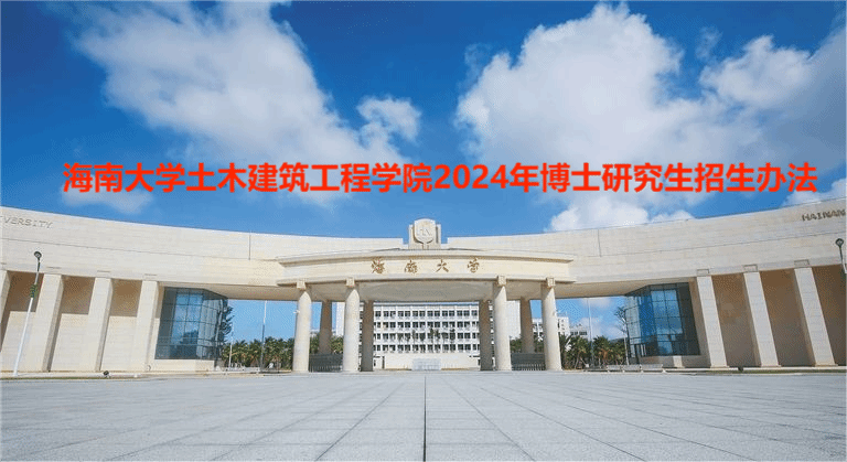 买球官方网站2024年博士研究生招生办法